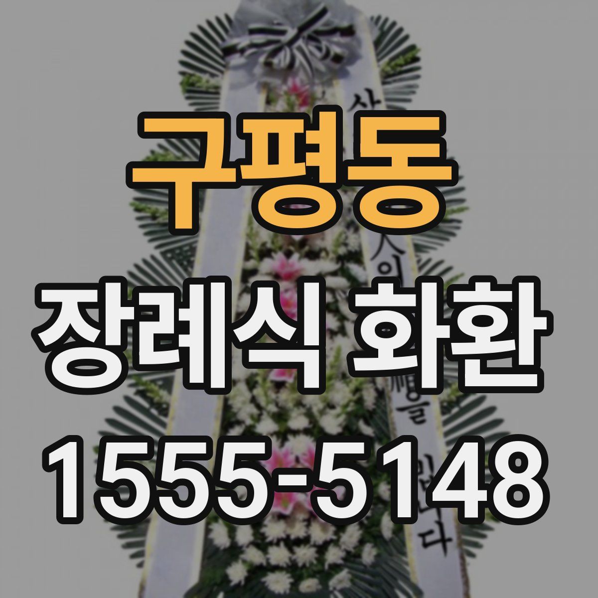 구평동 장례식 화환