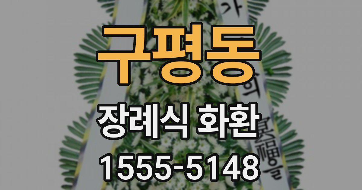 구평동 장례식 화환