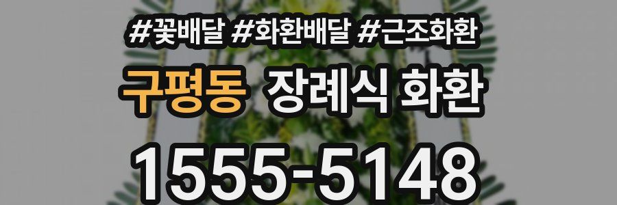 구평동 장례식 화환