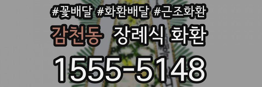 감천동 장례식 화환