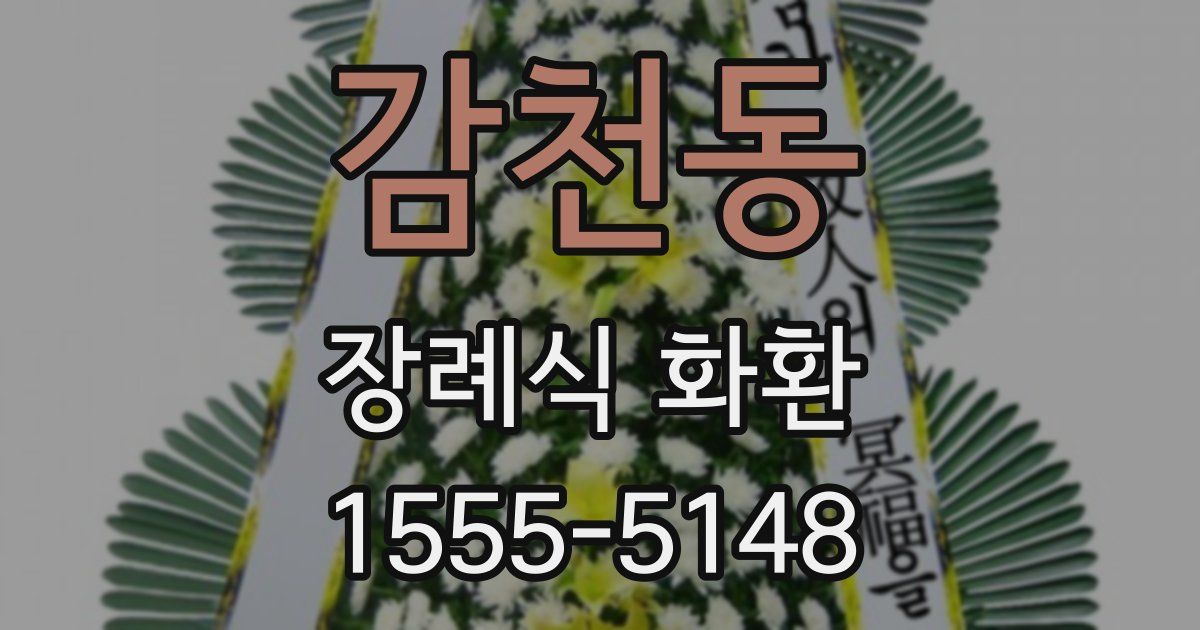 감천동 장례식 화환