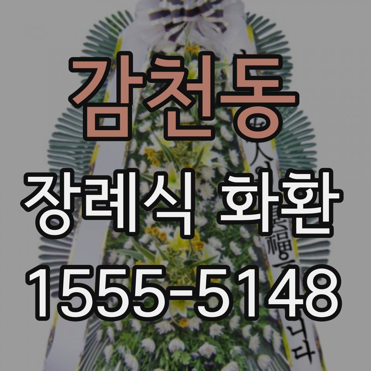감천동 장례식 화환