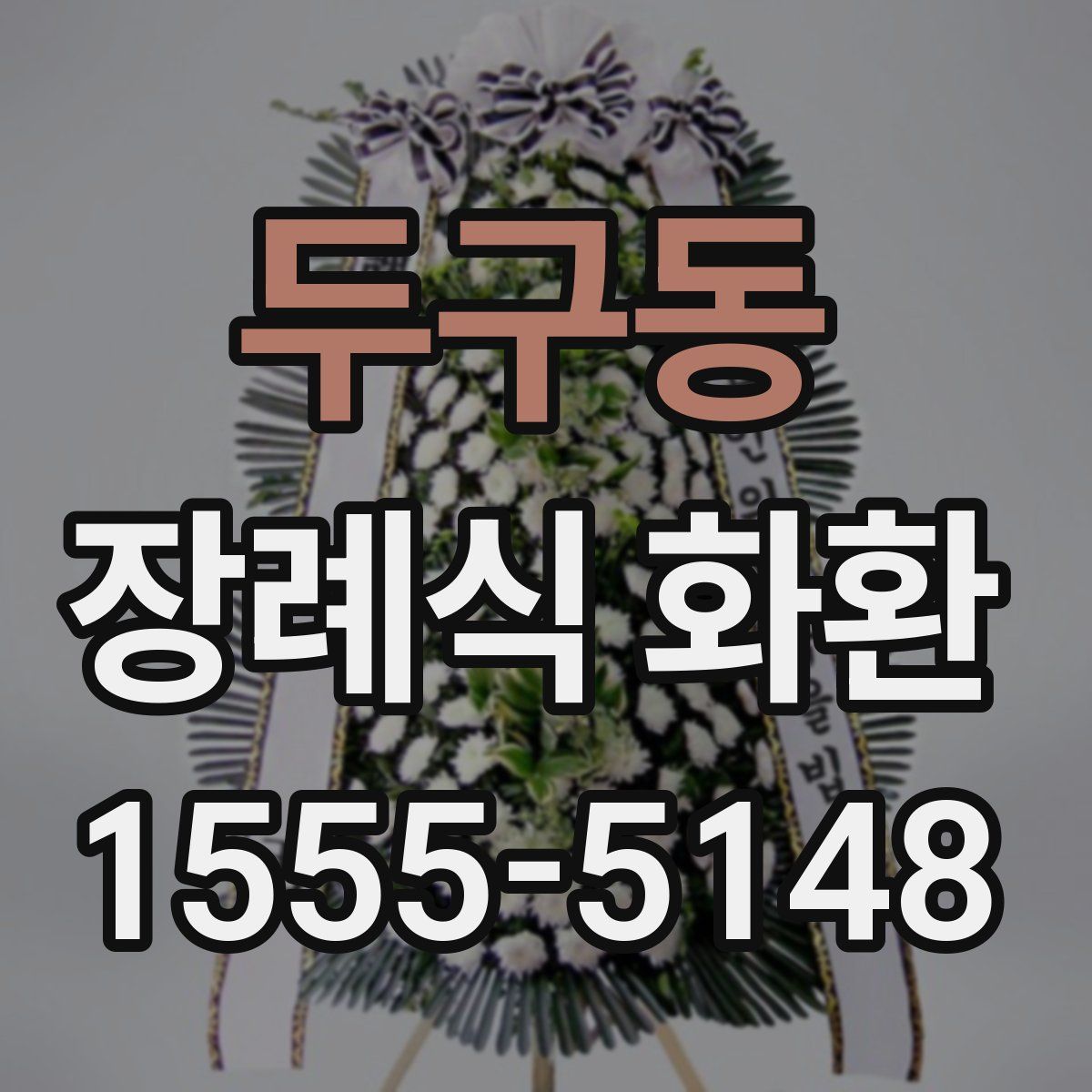 두구동 장례식 화환