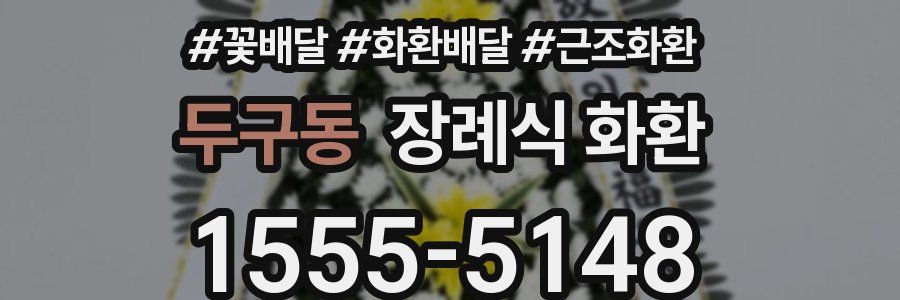 두구동 장례식 화환