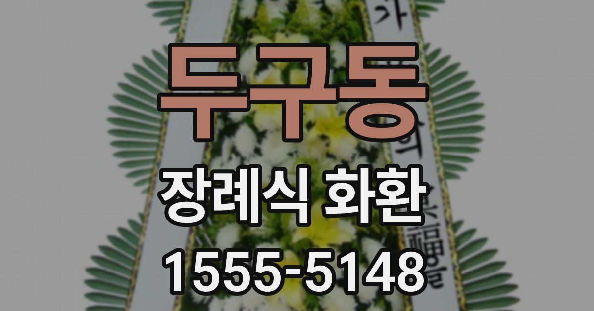 두구동 장례식 화환