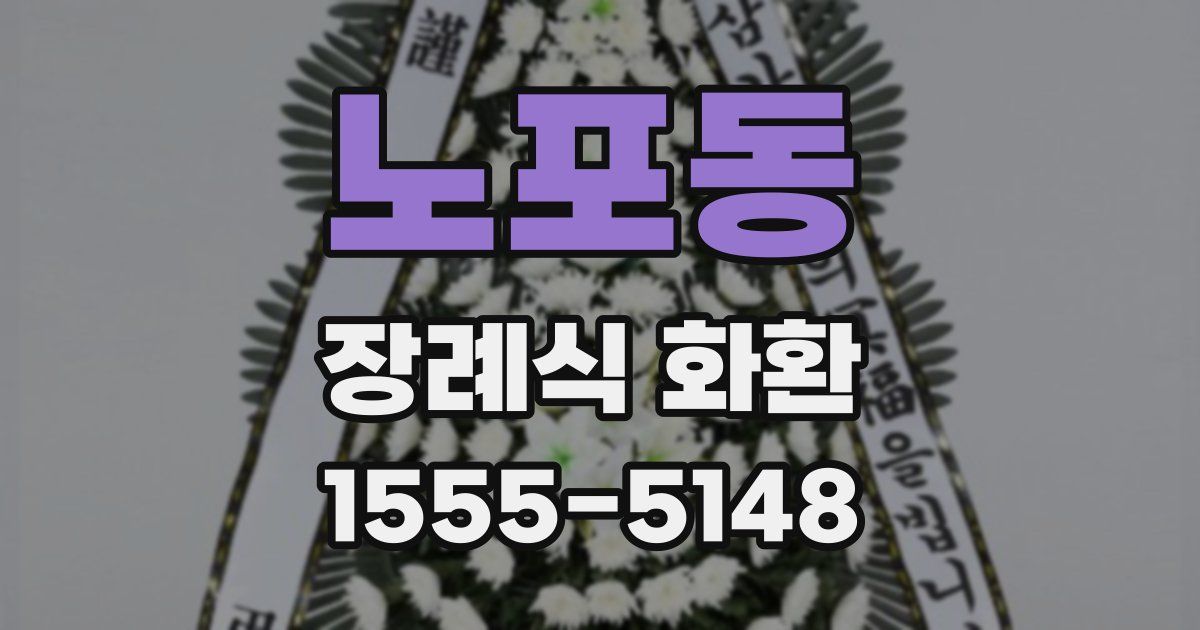 노포동 장례식 화환