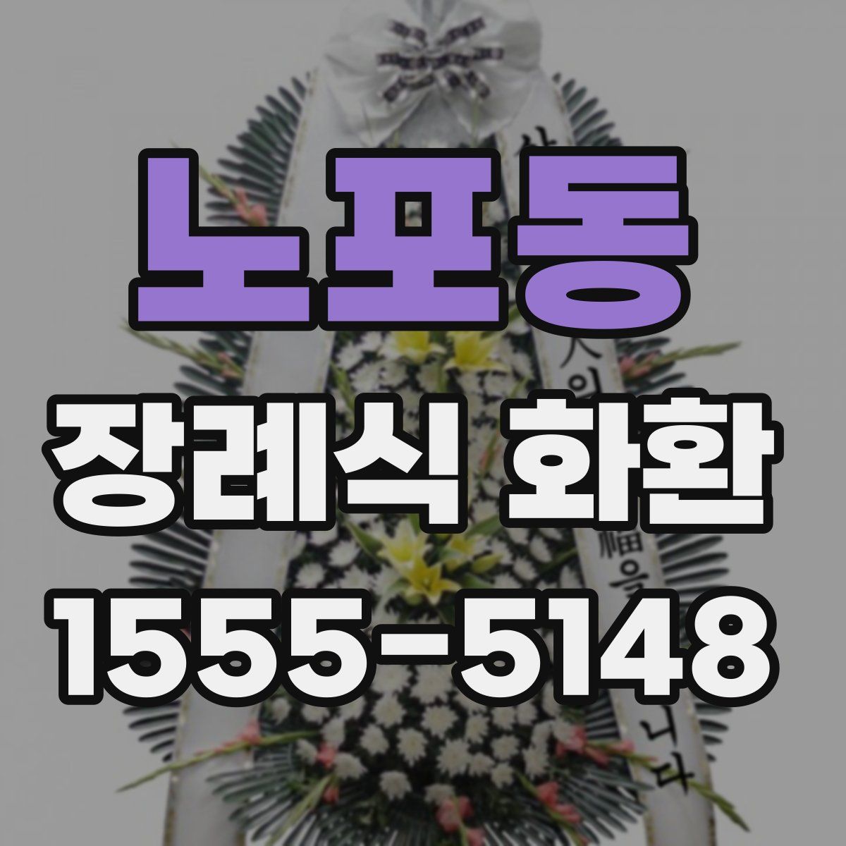 노포동 장례식 화환