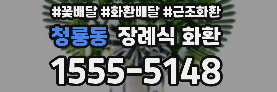 청룡동 장례식 화환