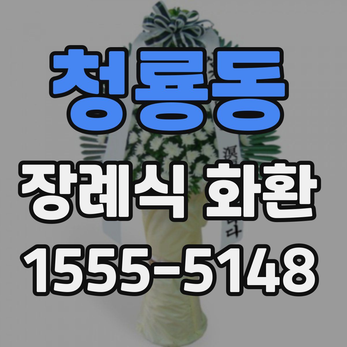 청룡동 장례식 화환