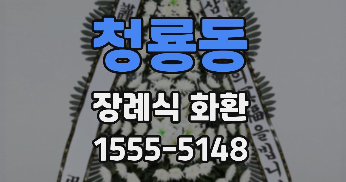 청룡동 장례식 화환
