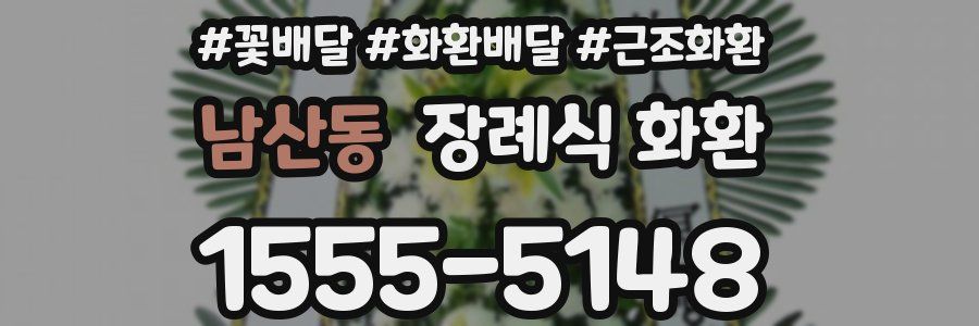 남산동 장례식 화환
