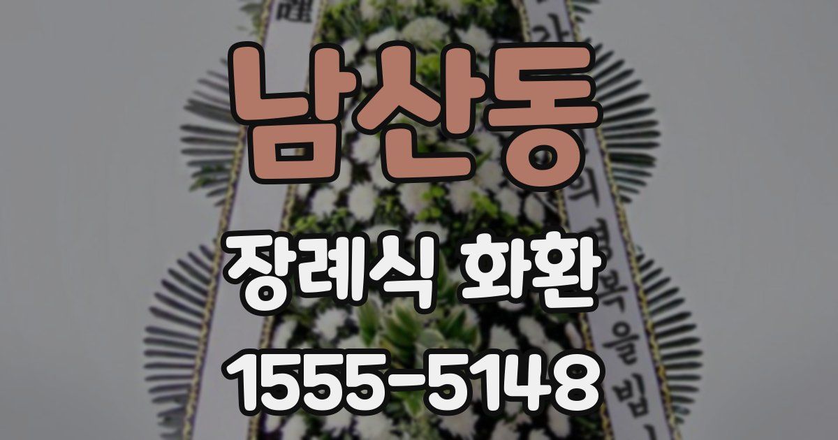 남산동 장례식 화환