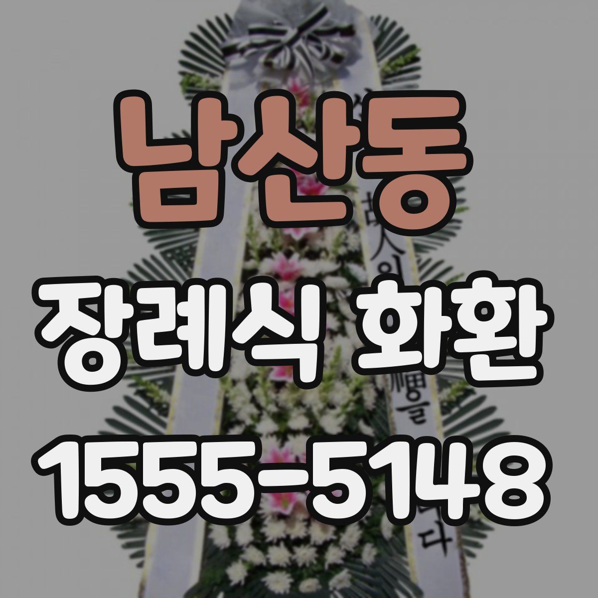 남산동 장례식 화환