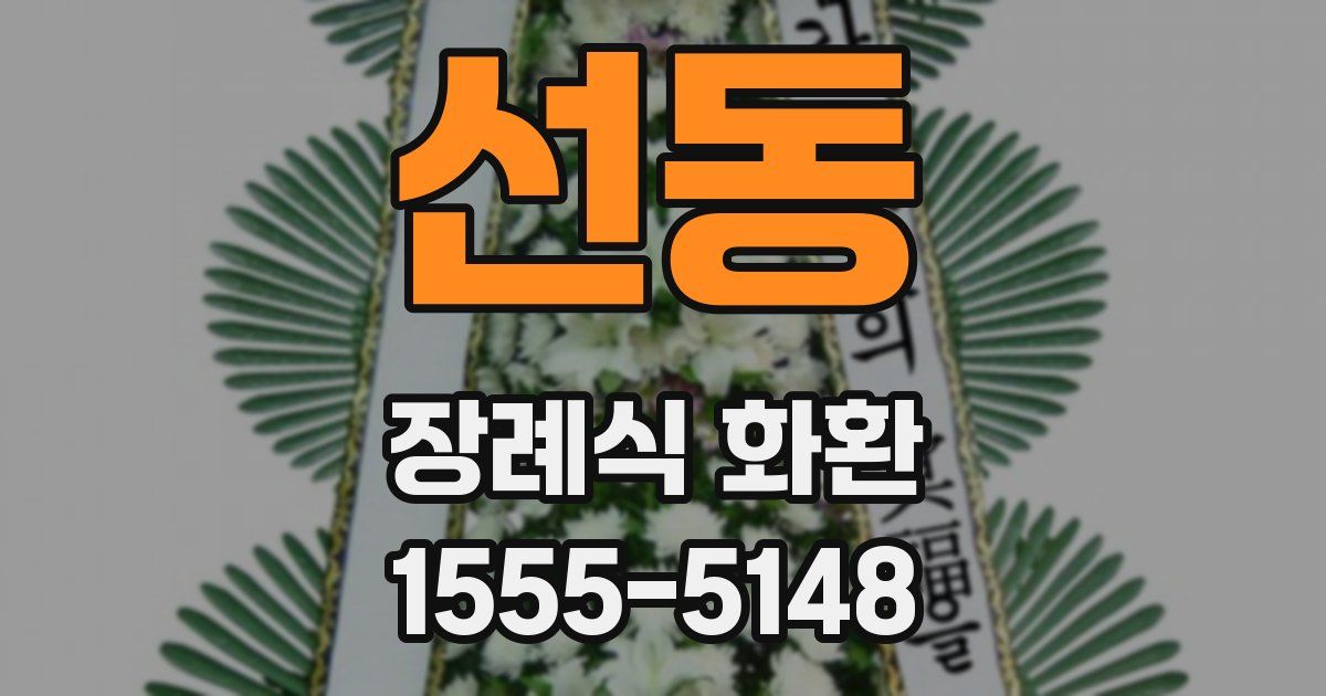 선동 장례식 화환