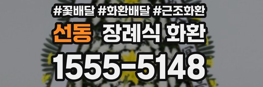 선동 장례식 화환