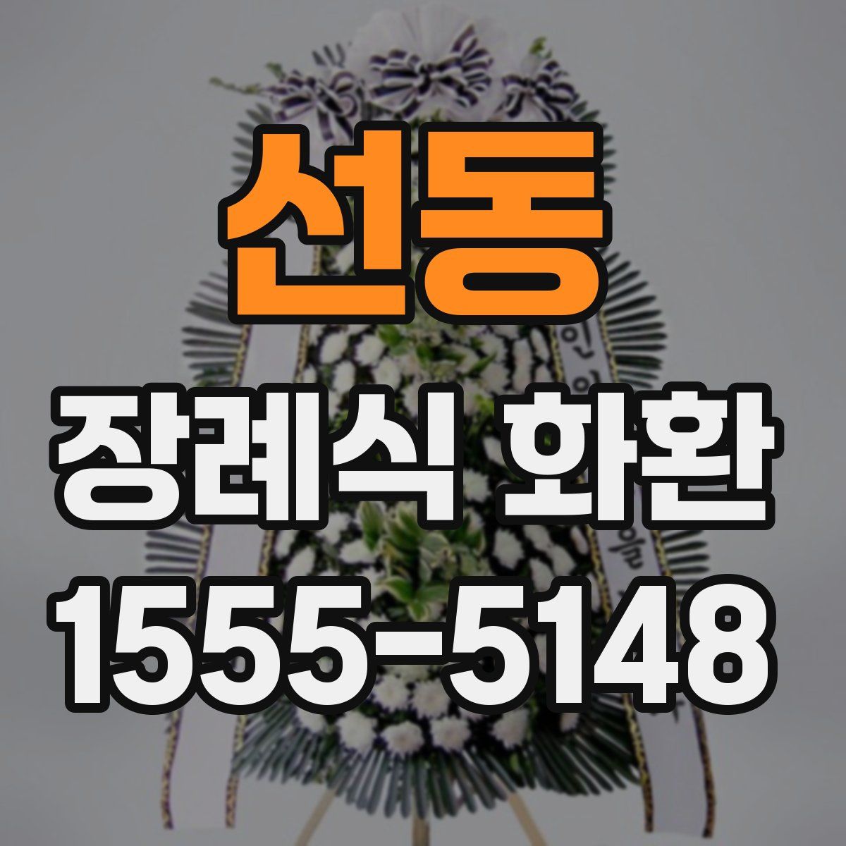선동 장례식 화환