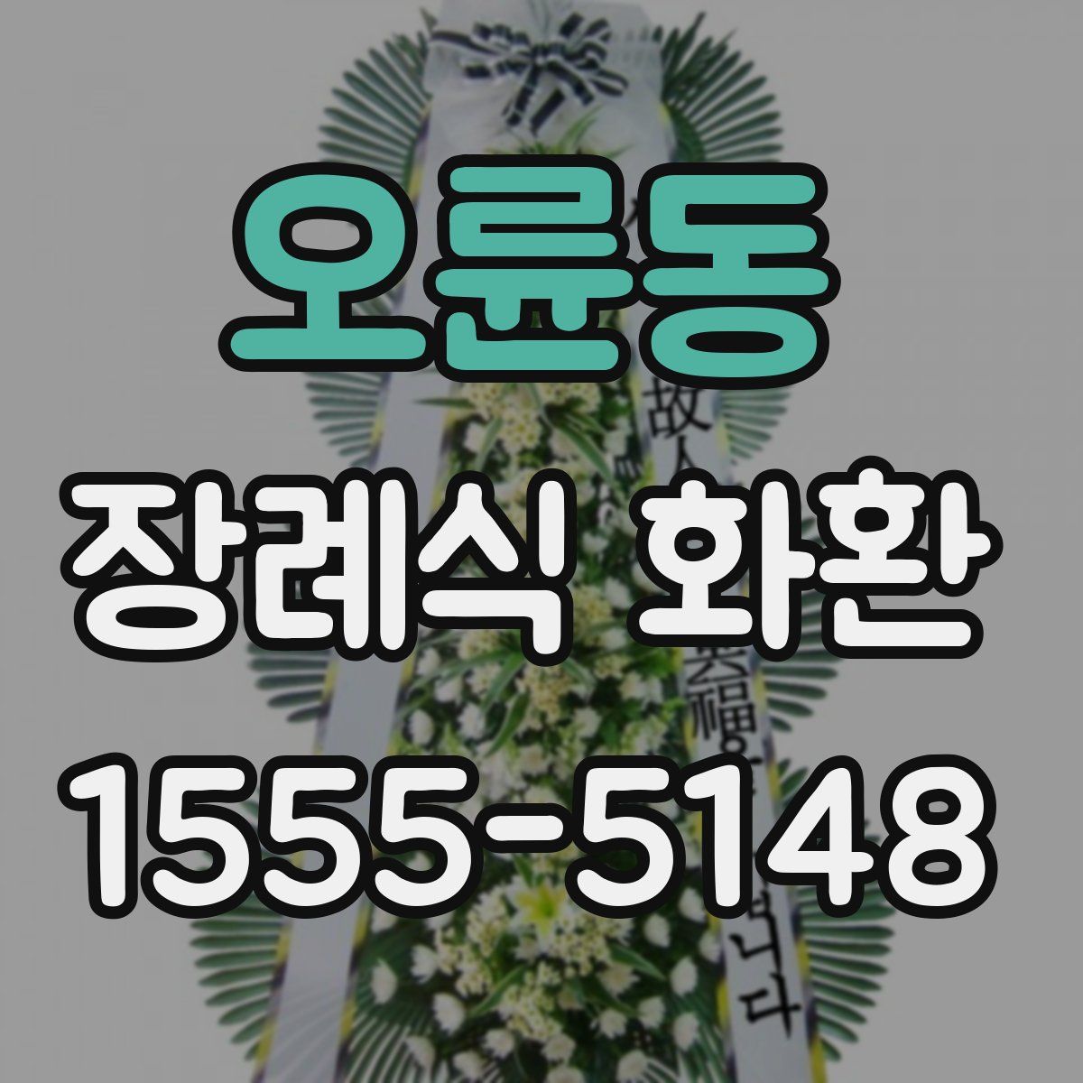 오륜동 장례식 화환