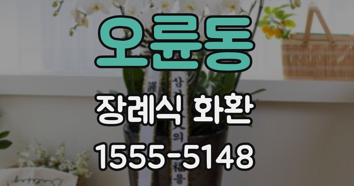 오륜동 장례식 화환