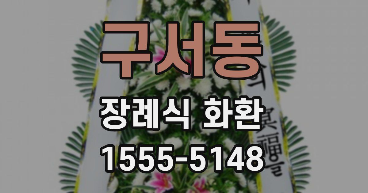 구서동 장례식 화환