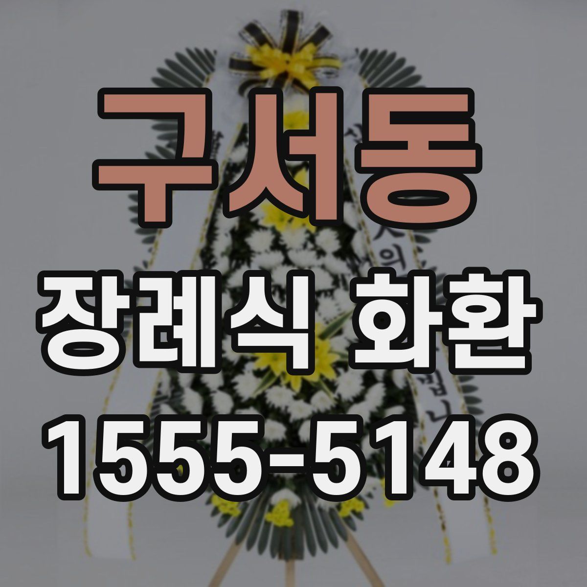 구서동 장례식 화환
