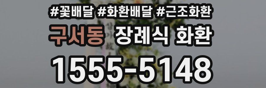 구서동 장례식 화환