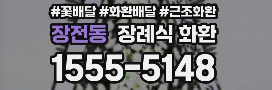 장전동 장례식 화환