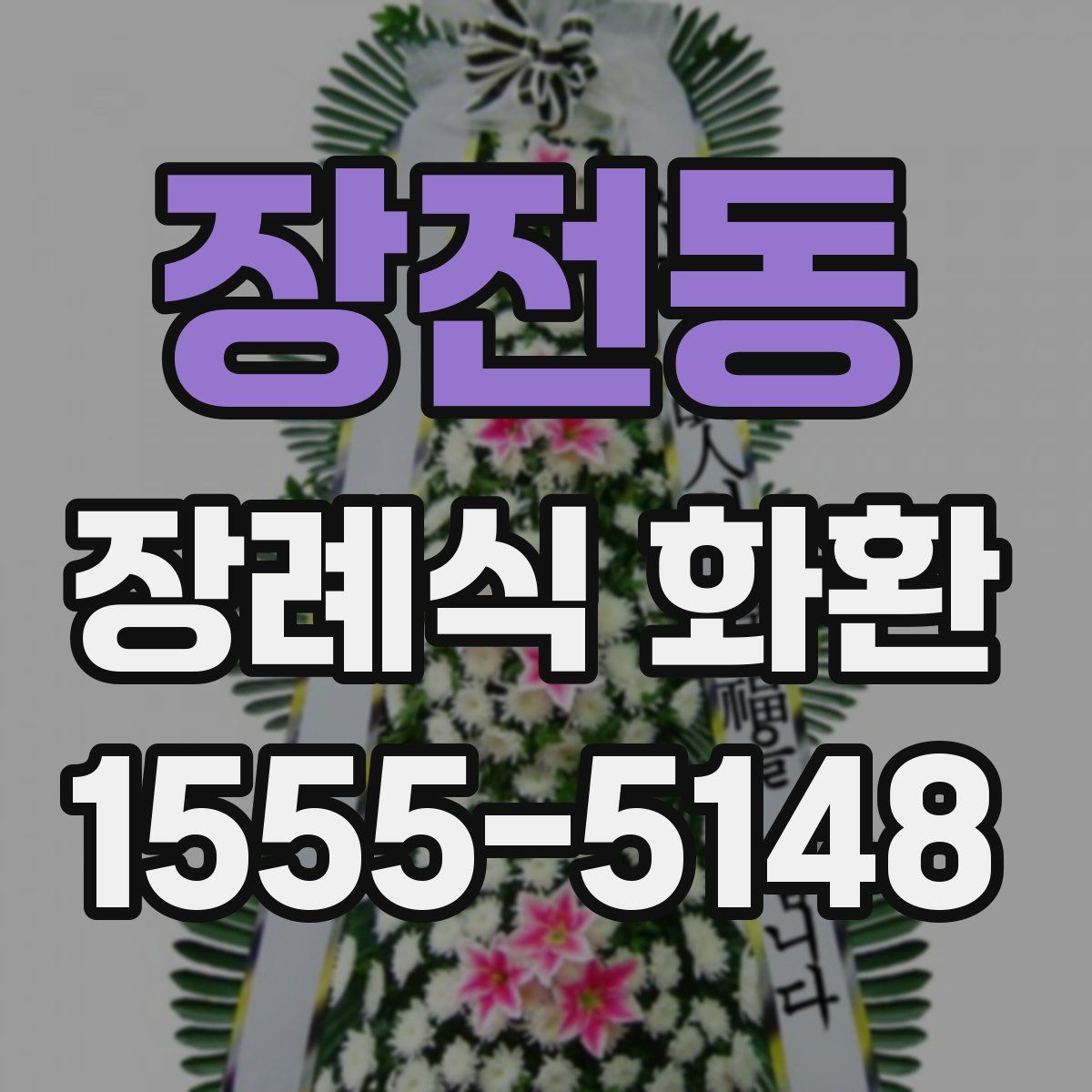 장전동 장례식 화환
