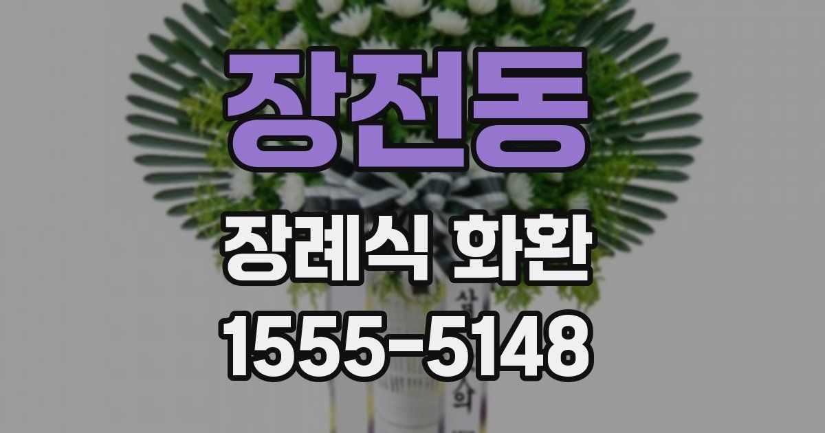 장전동 장례식 화환