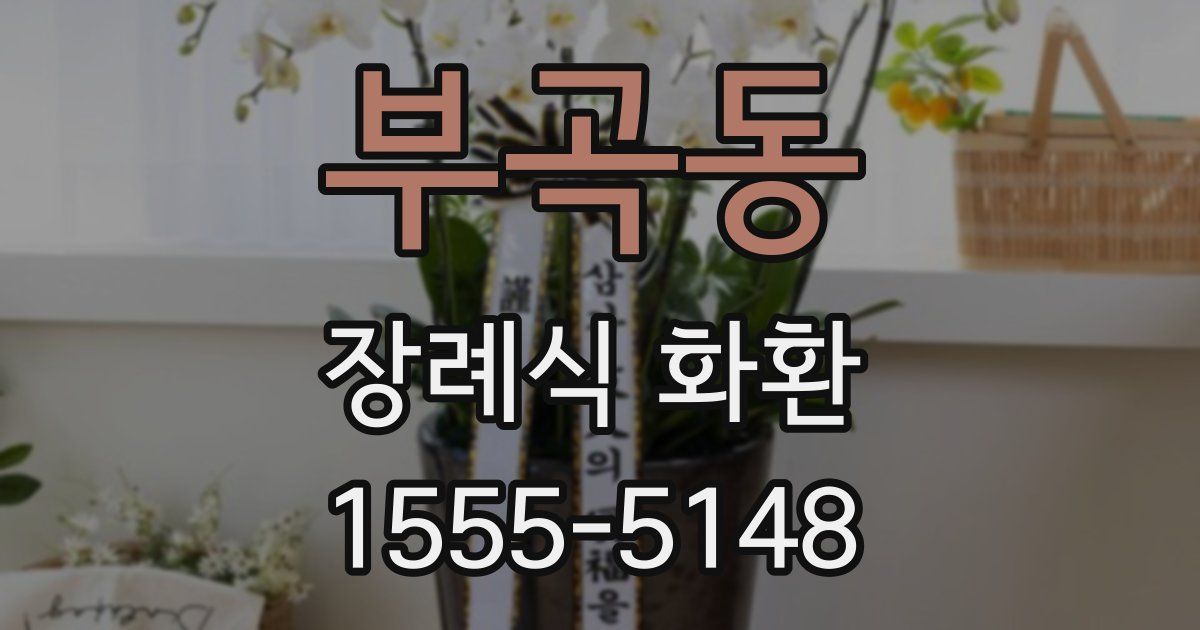 부곡동 장례식 화환