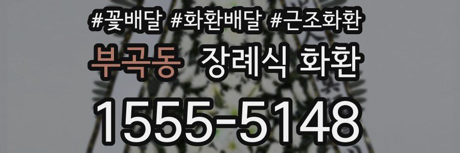 부곡동 장례식 화환