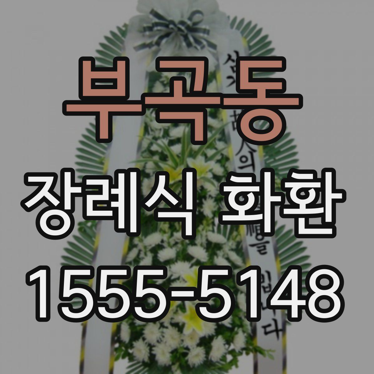 부곡동 장례식 화환