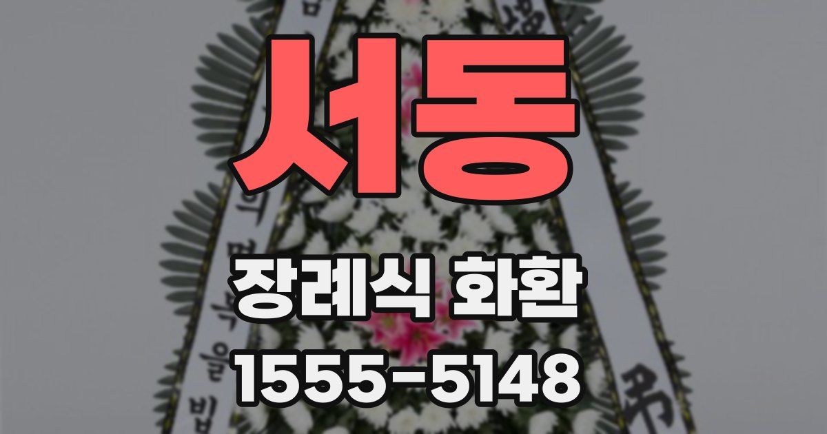 서동 장례식 화환