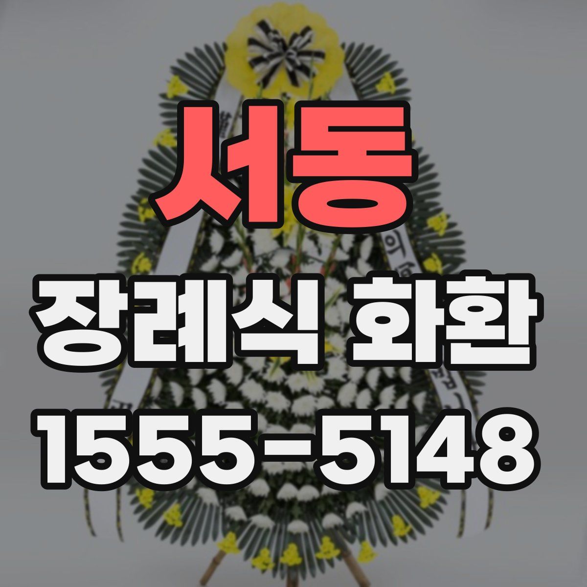 서동 장례식 화환