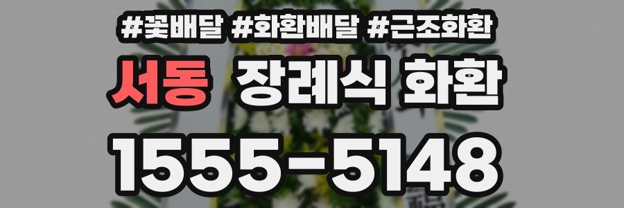 서동 장례식 화환