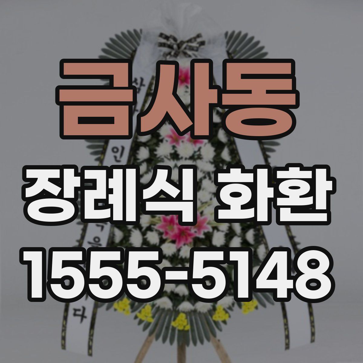 금사동 장례식 화환