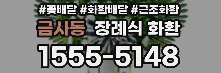 금사동 장례식 화환