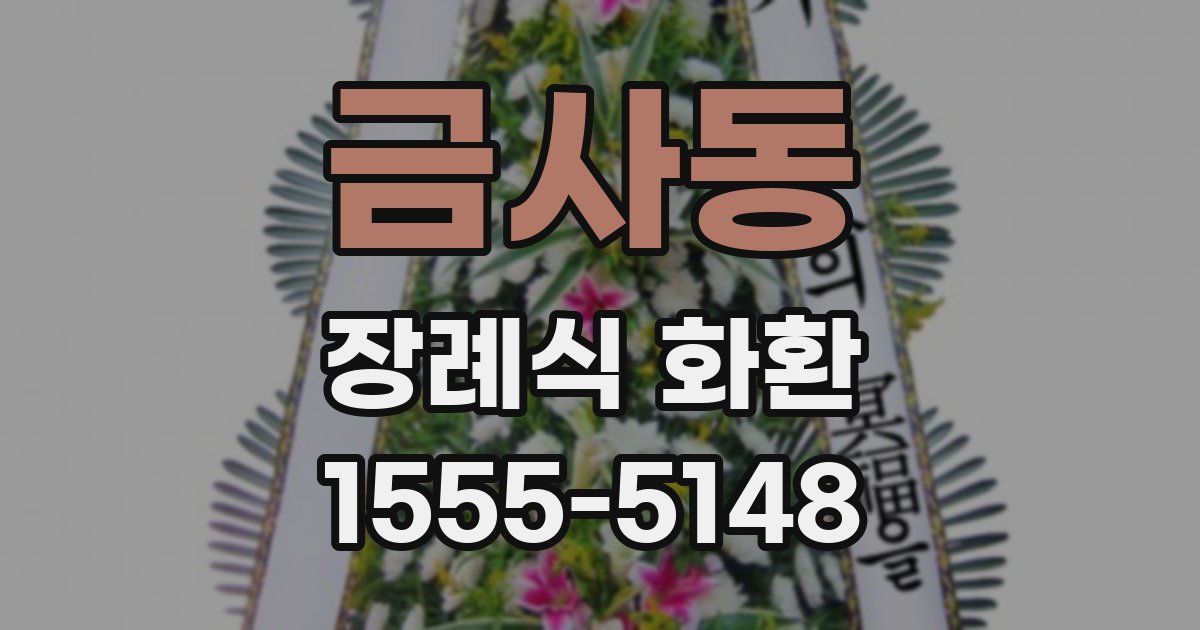 금사동 장례식 화환