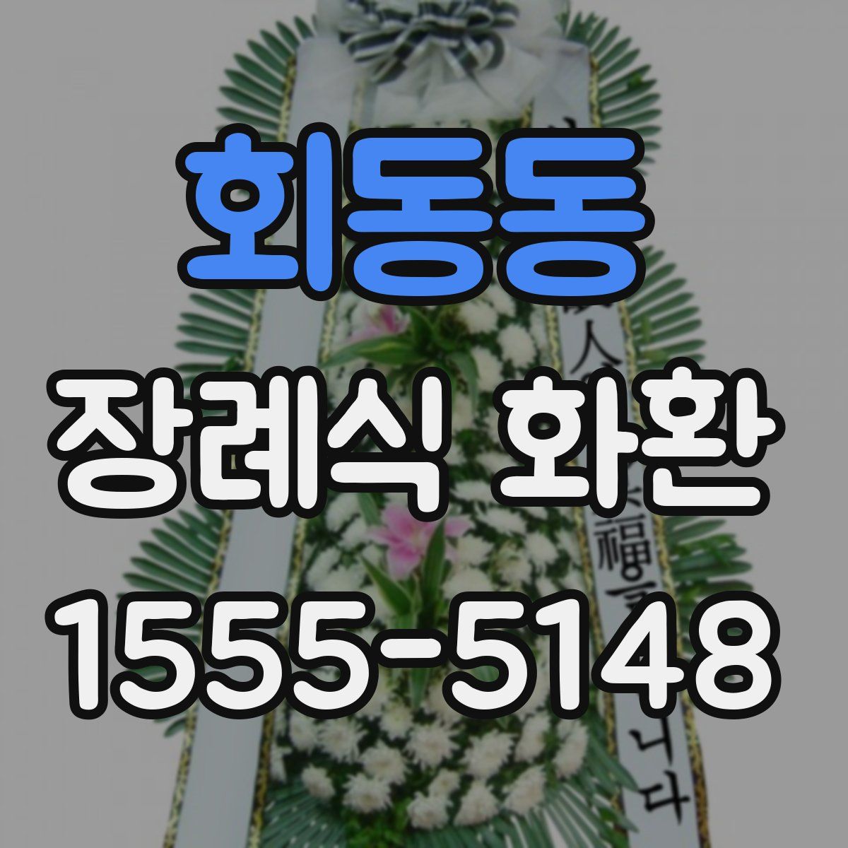 회동동 장례식 화환