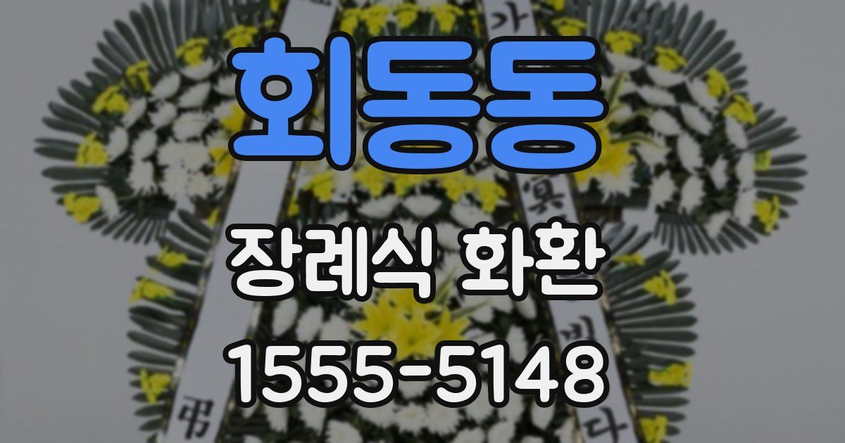 회동동 장례식 화환