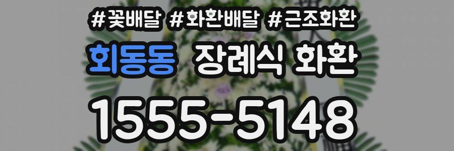 회동동 장례식 화환