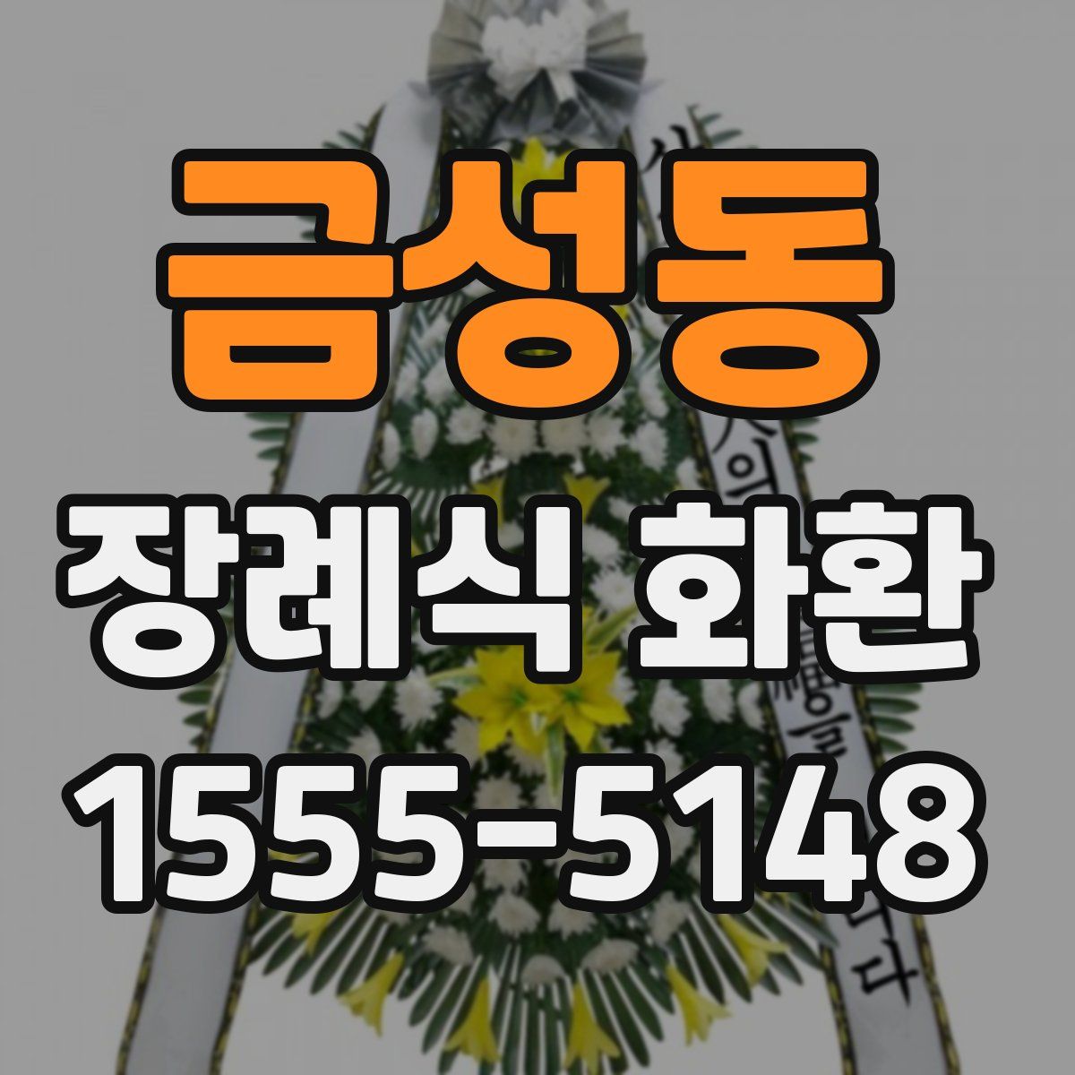 금성동 장례식 화환
