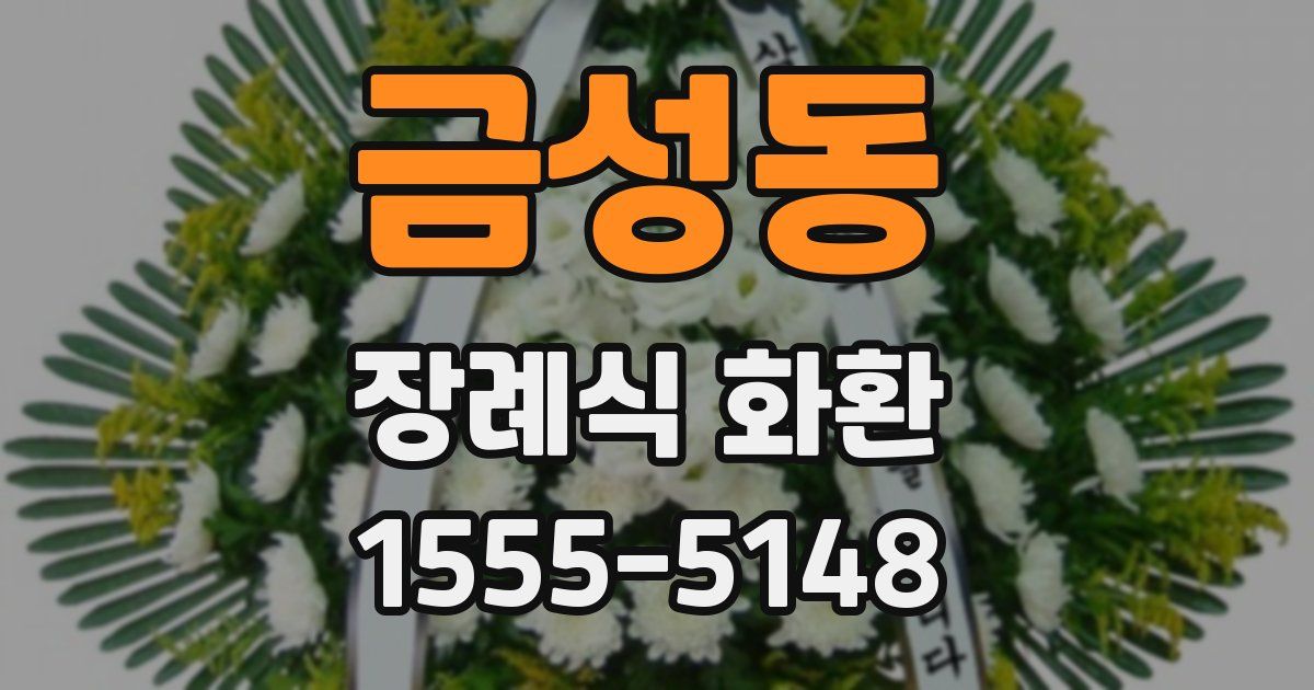 금성동 장례식 화환