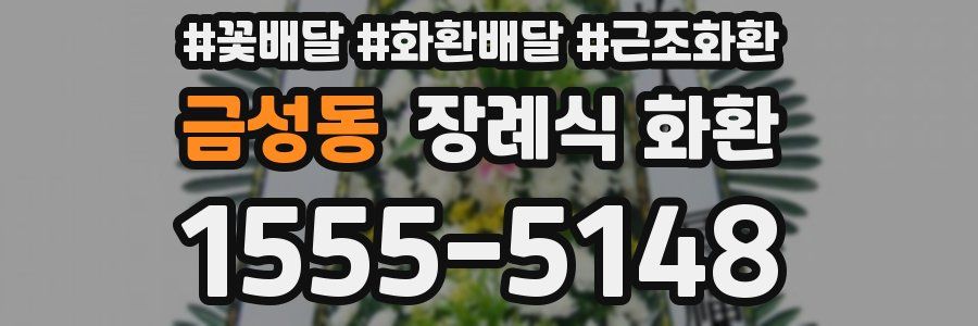 금성동 장례식 화환