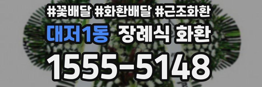 대저1동 장례식 화환