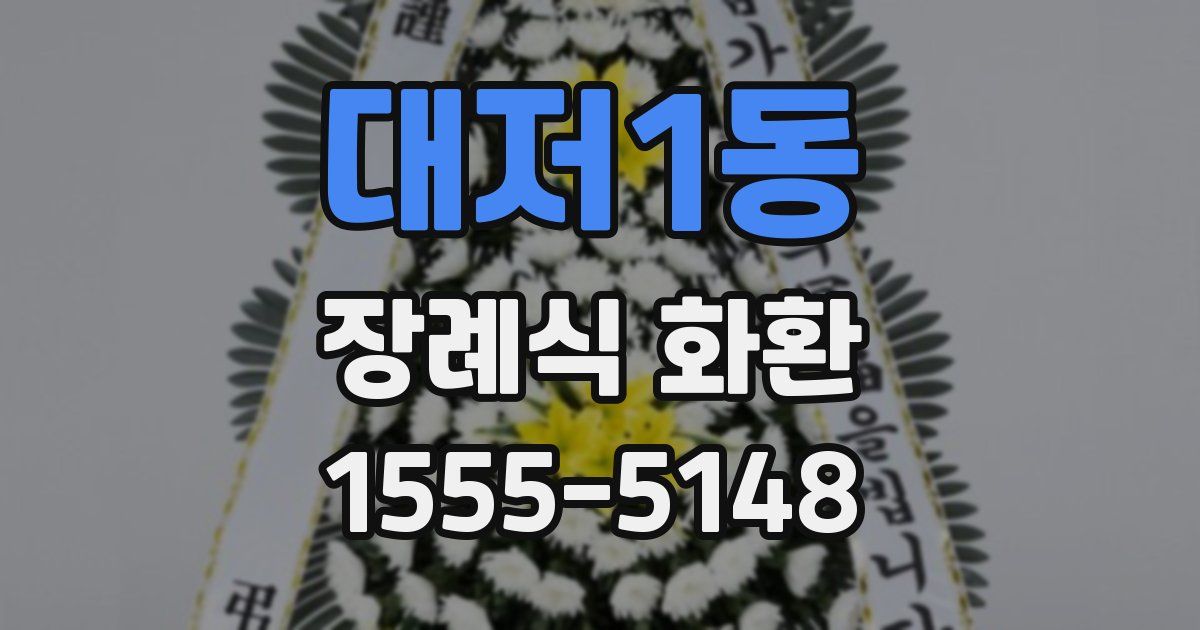 대저1동 장례식 화환
