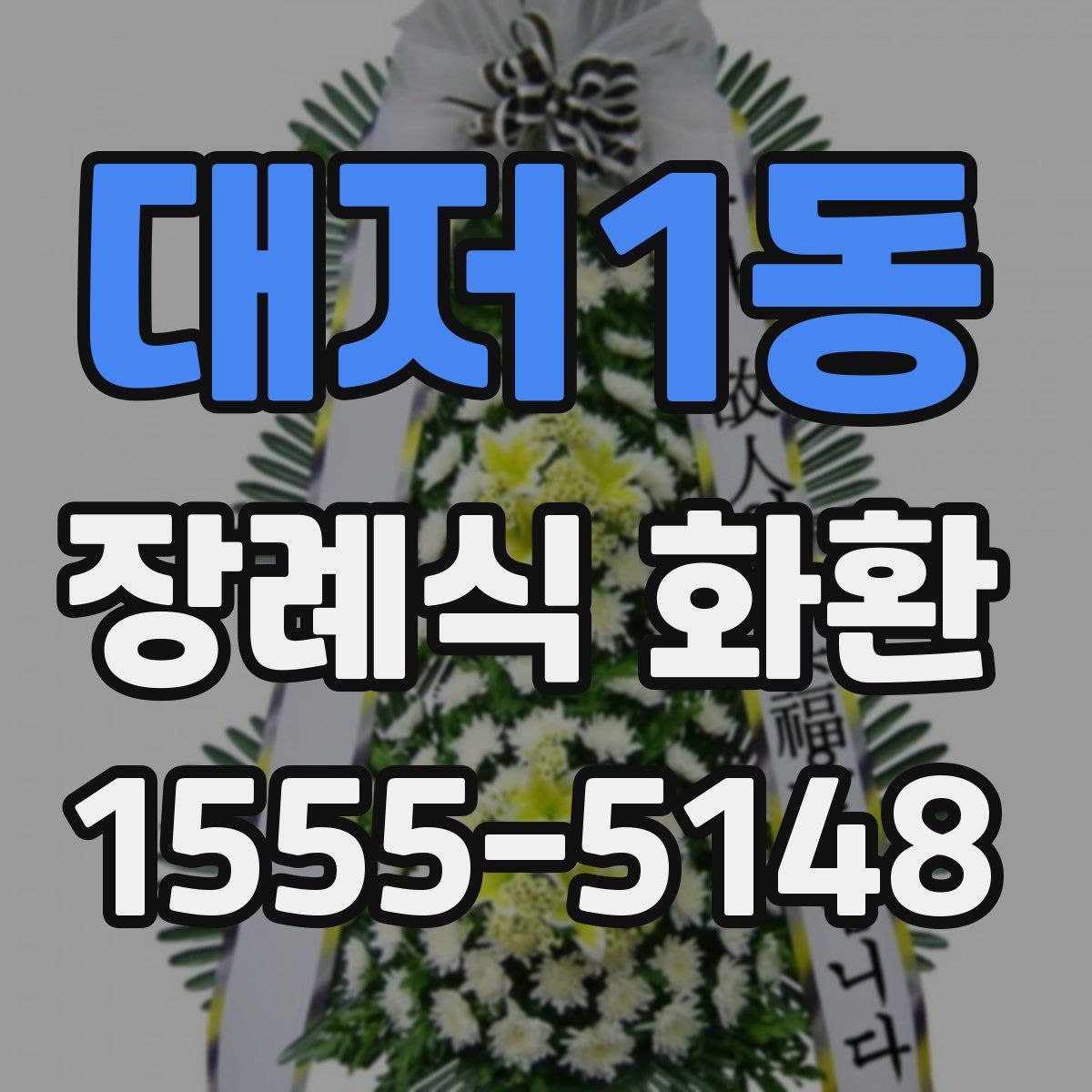 대저1동 장례식 화환