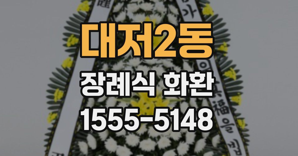 대저2동 장례식 화환