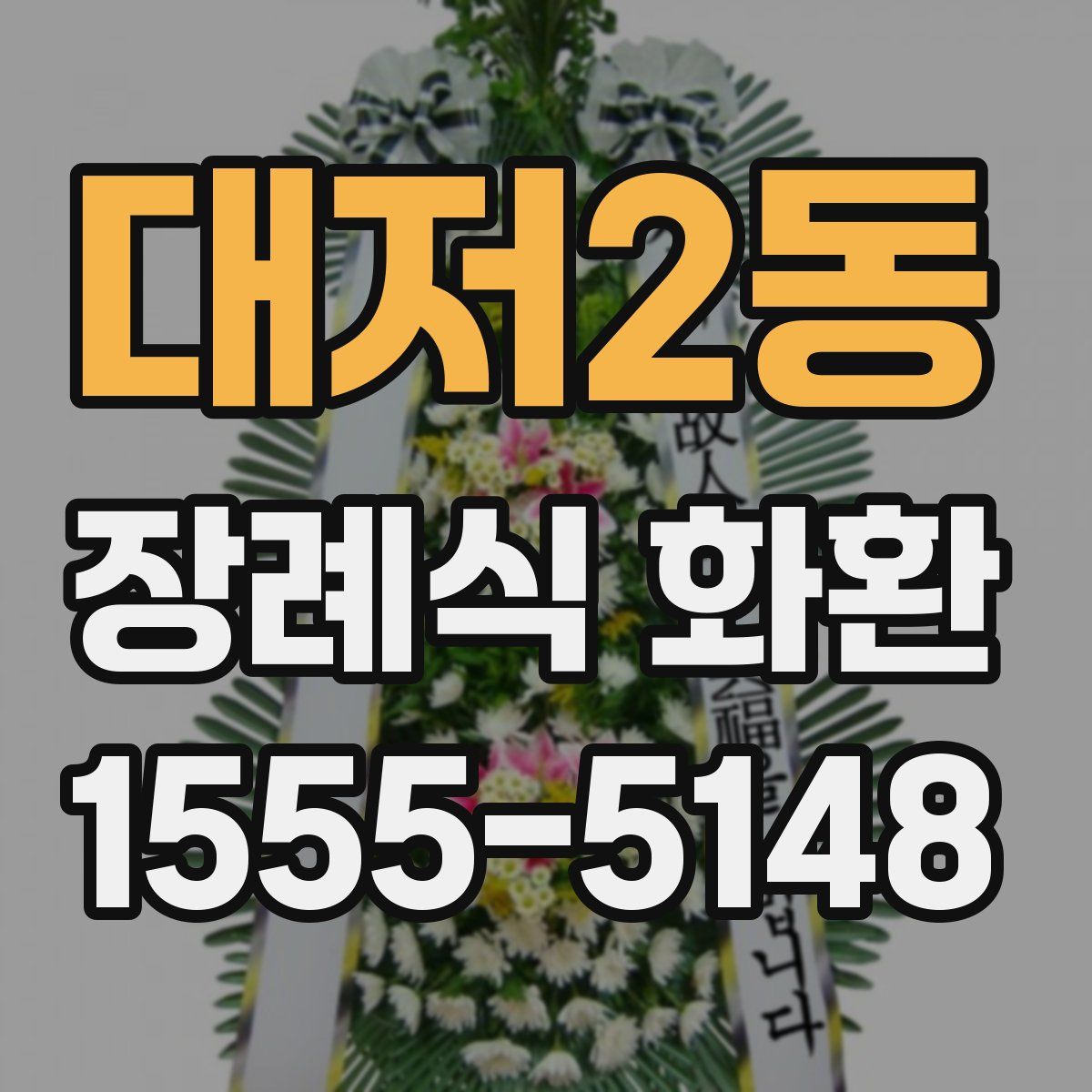 대저2동 장례식 화환