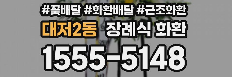 대저2동 장례식 화환