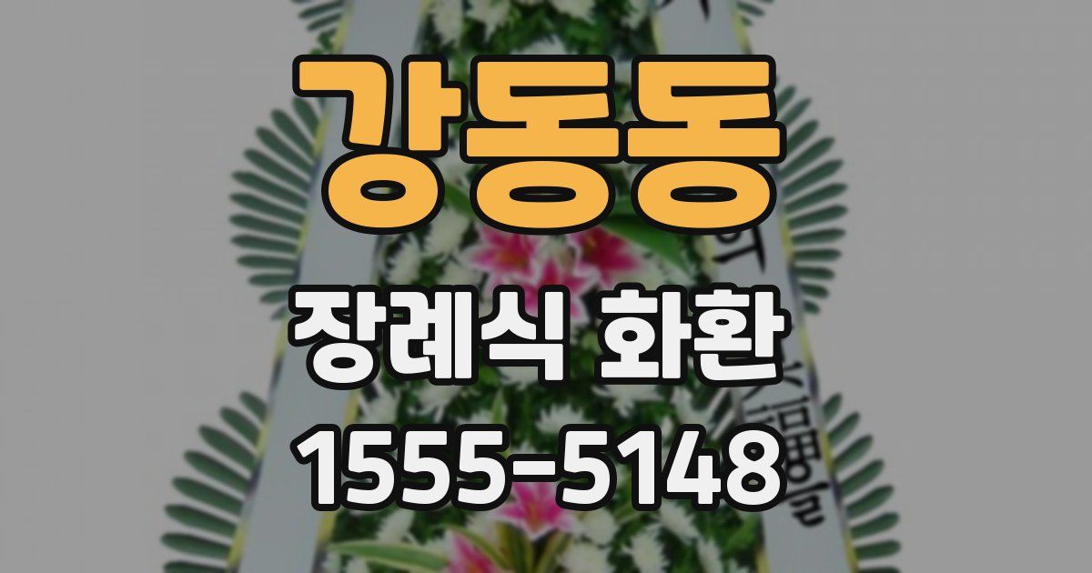 강동동 장례식 화환